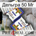 Дельгра 50 Мг 12